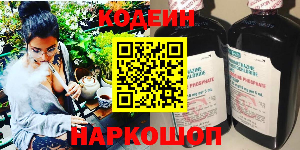 Кодеин Purple Drank Калининград